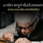 ทำไมนาฬิกาหรูถึงแพง THONG