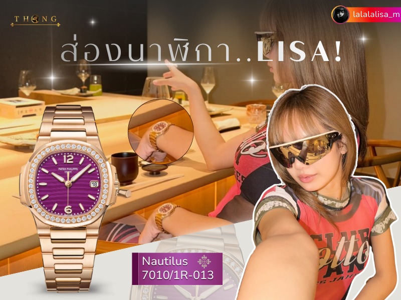 Lisa นาฬิกา Patek ลิซ่า Patek Philippe Nautilus 7010/1R-013
