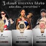 Rihanna สวมนาฬิกาหรู Audemars Piguet และ Patek Philippe