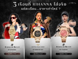 Rihanna สวมนาฬิกาหรู Audemars Piguet และ Patek Philippe