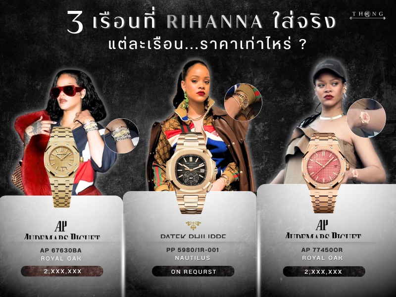 Rihanna สวมนาฬิกาหรู Audemars Piguet และ Patek Philippe
