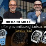 ปรัชญา Richard Mille, นาฬิกา Richard Mille, Richard Mille Philosophy