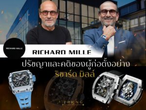 ปรัชญา Richard Mille, นาฬิกา Richard Mille, Richard Mille Philosophy