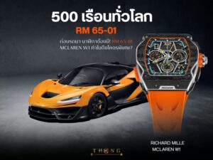 นาฬิกา Richard Mille RM 65-01 McLaren W1 ตัวเรือน Carbon TPT สายสีส้ม