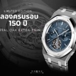 เจาะลึกความพิเศษฉลอง 150 ปี AP Royal Oak Extra-Thin นาฬิกาที่นักสะสมทั่วโลกแย่งชิง แนวโน้มการลงทุนที่แม่นยำที่สุดแห่งปี 2026
