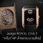 เจาะลึกทิศทางใหม่ของ Audemars Piguet เมื่อยุค Royal Oak ถึงจุดเปลี่ยน ล้างกระดานและการผลักดัน New Icon ที่นักลงทุนนาฬิกาหรูต้องรู้