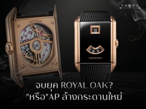 เจาะลึกทิศทางใหม่ของ Audemars Piguet เมื่อยุค Royal Oak ถึงจุดเปลี่ยน ล้างกระดานและการผลักดัน New Icon ที่นักลงทุนนาฬิกาหรูต้องรู้