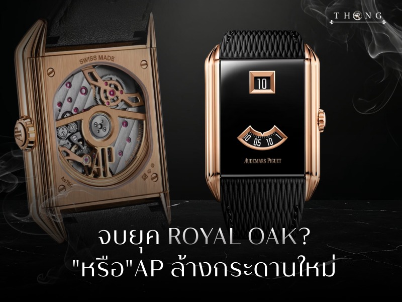 เจาะลึกทิศทางใหม่ของ Audemars Piguet เมื่อยุค Royal Oak ถึงจุดเปลี่ยน ล้างกระดานและการผลักดัน New Icon ที่นักลงทุนนาฬิกาหรูต้องรู้
