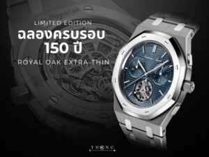 เจาะลึกความพิเศษฉลอง 150 ปี AP Royal Oak Extra-Thin นาฬิกาที่นักสะสมทั่วโลกแย่งชิง แนวโน้มการลงทุนที่แม่นยำที่สุดแห่งปี 2026