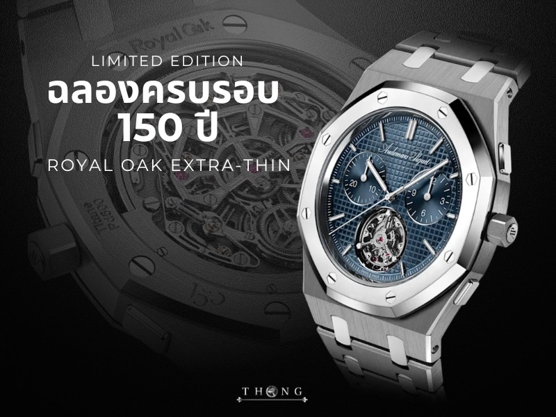 เจาะลึกความพิเศษฉลอง 150 ปี AP Royal Oak Extra-Thin นาฬิกาที่นักสะสมทั่วโลกแย่งชิง แนวโน้มการลงทุนที่แม่นยำที่สุดแห่งปี 2026